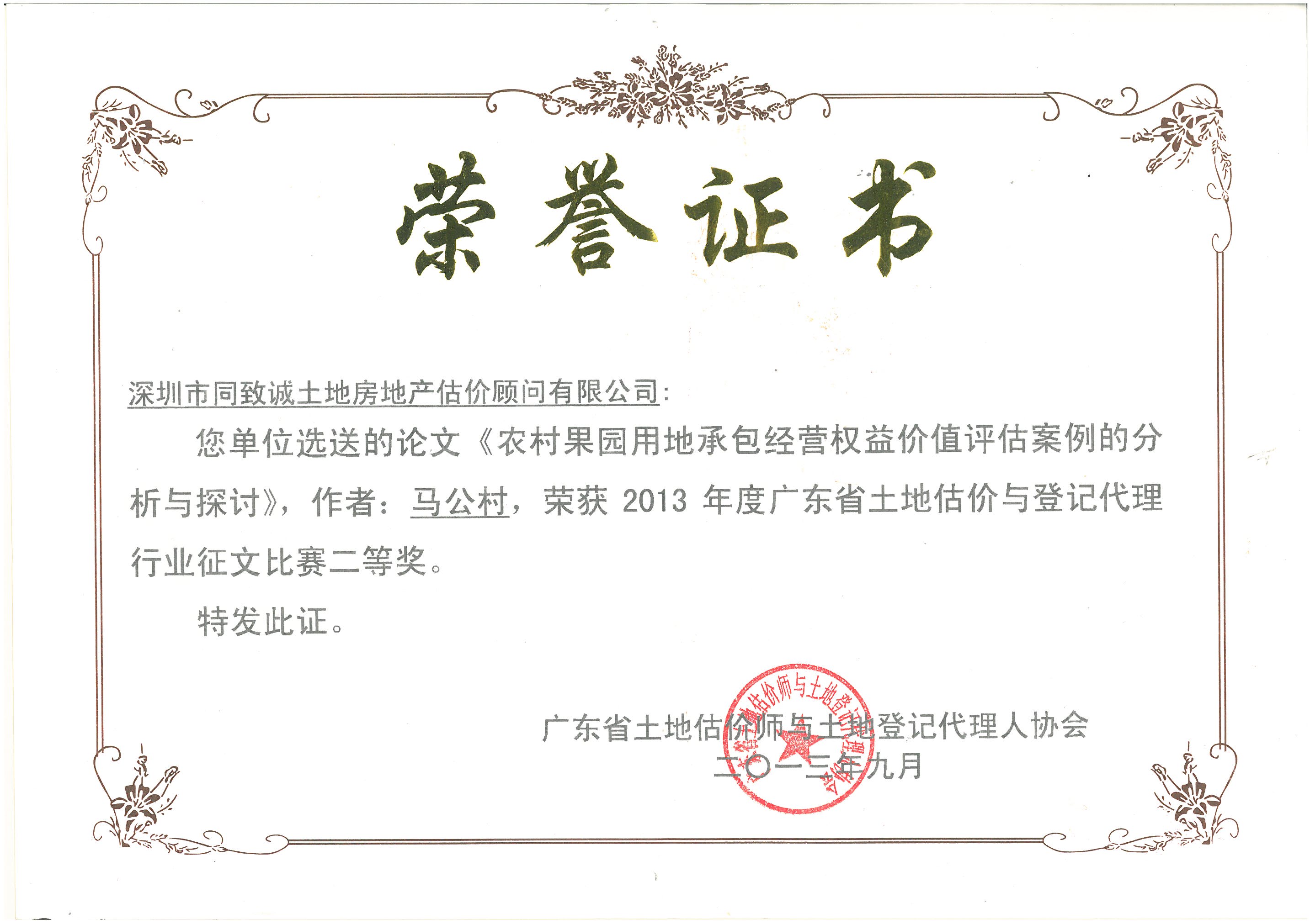 馬公村《農村果園用地承包經營權益價值評估案例的分析和探討》榮獲土協征文二等獎
