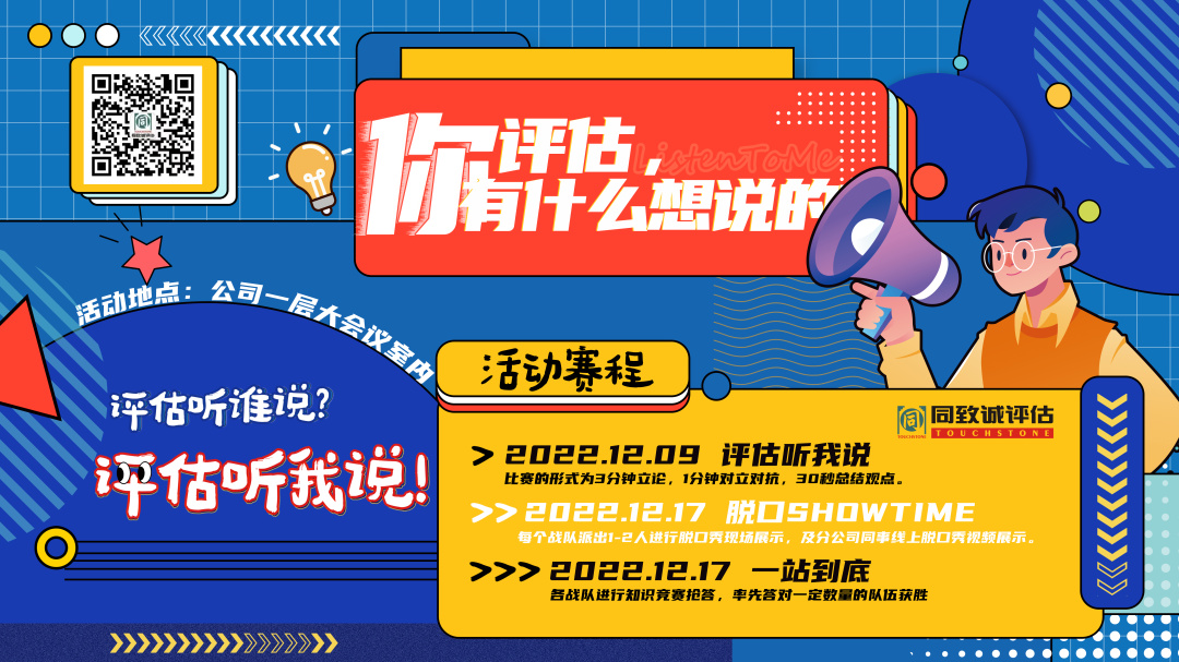 評估，你有什么想說的？