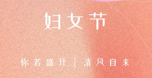 女性風采，世界因你而精彩