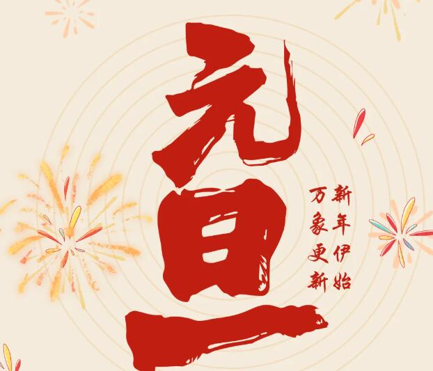 同致誠祝您元旦快樂！