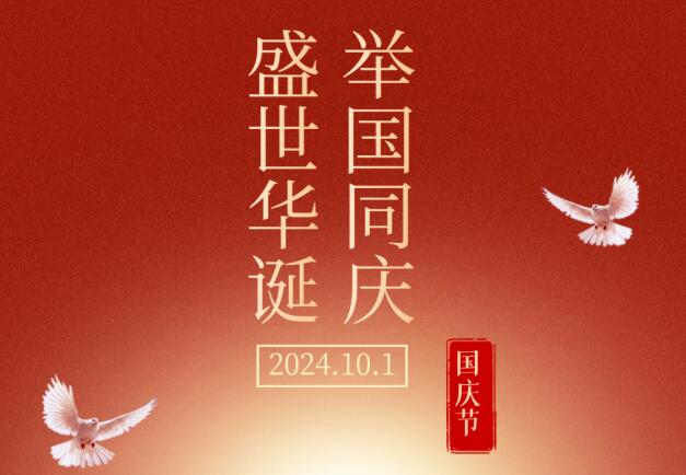 盛世華誕，舉國同慶